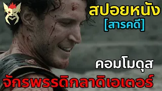 จักรพรรดิผู้ทำให้โรมันนองเลือด จักรพรรดิคอมโมดุส [สปอยหนังสารคดี Roman Empire]