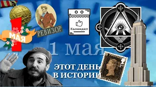 Этот день в истории. 1 мая. Календат.