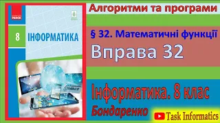 Вправа 32. Математичні функції | 8 клас | Бондаренко