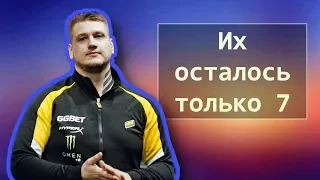 Их осталось всего 7