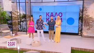 Καλοκαίρι #not 6/7/2020 | OPEN TV