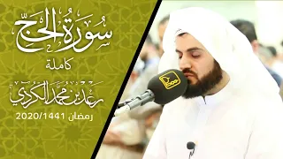 من اجمل ما قرأ الشيخ رعد الكردي "سورة الحج كاملة" من صلاة القيام 1441/2020