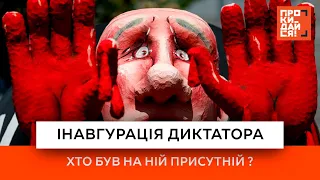 😡Інавгурація диктатора | Хто був на ній присутній ?