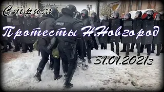 15-45 ,Стрим  Протесты в Н.Новгороде 31/01/21/