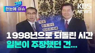 [한눈에 그때 이슈] 김대중-오부치 선언이 뭐길래...1998년으로 되돌린 시간 / KBS 2023.03.08