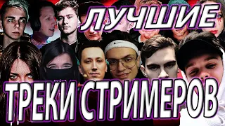 ЛУЧШИЕ ТРЕКИ СТРИМЕРОВ/ И КЛИПЫ ТОЖЕ