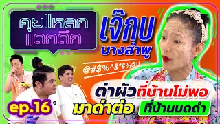 เจ๊กบ บางลำพู ด่าผัวที่บ้านไม่พอ มาด่าต่อที่บ้านมดดำ | คุยแหลก แดกดึก EP.16