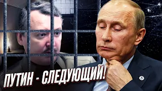 ⚡ Гиркина арестовали! Следующий - ПУТИН!