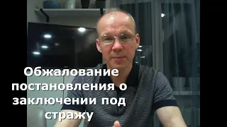 Иж Адвокат Пастухов. Обжалование постановления о заключении под стражу.