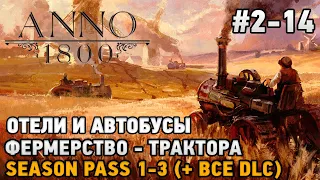 ANNO 1800 #2-14 Отели и автобусы, Фермерство - трактора  ( + все dlc )