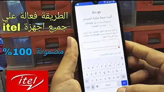 تخطي حساب جوجل لجميع هواتف ايتل itel طريقة مضمونة 💯