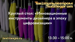 Круглый стол: «Инновационные инструменты дизайнера в эпоху цифровизации»