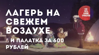 ЛАГЕРЬ НА СВЕЖЕМ ВОЗДУХЕ и палатка за 600 рублей / Yuru Camp