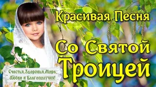 СО СВЯТОЙ ТРОИЦЕЙ 2022🌿 Трогательная Песня! Самое Лучшее Поздравление с Троицей🌿 12 Июня - Троица🌿