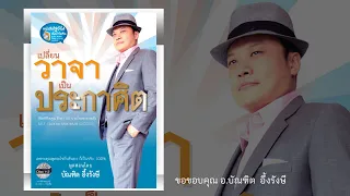 เปลี่ยนวาจาเป็นประกาศิต อ.บัณฑิต | พลังความคิด