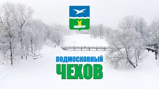 ГОРОД ЧЕХОВ 🏡 С ВЫСОТЫ ПТИЧЬЕГО ПОЛЁТА 🚁 СКАЗОЧНАЯ ЗИМА В ПОДМОСКОВЬЕ