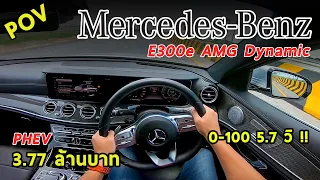 ลองขับ Mercedes-Benz E300e AMG Dynamic รถเสียบปลั๊ก โคตรแรง 0-100 5.7 วิ ! ค่าตัว 3.77 ล้าน | #POV51