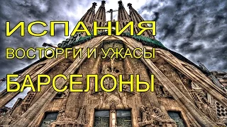 Мир без границ. Испания: восторги и ужасы Барселоны