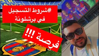 #شروط التسجيل في نادي #برشلونة  #كرة_القدم جميع الاعمار