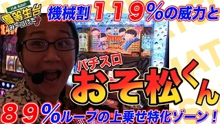 【パチスロ-おそ松くん】日直島田の優等生台み〜つけた♪【新台最速実践】【おそ松くん】【パチンコ・パチスロ】