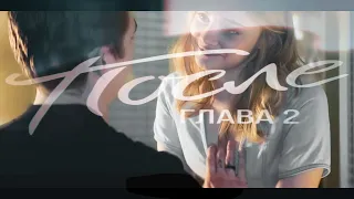 «После: Глава 2» ( Фильм 2020 )  - Дата выхода, Новый Актер, Трейлер. Вторая часть. Тесса и Хардин