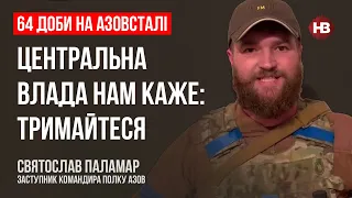 Центральна влада нам каже: Тримайтеся – Святослав Паламар, полк Азов