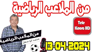 من الملاعب الرياضية مع محمد أبو سهل حلقة اليوم 2024-04-13 Tele Koora HD