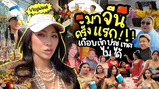 VLOG WEEK #14 หนี่ห่าว ! เที่ยวจีนครั้งแรก โคตรเวอร์เมืองอนาคต หลายอย่างเกิดขึ้นโดยมิได้นัดหมาย แตกๆ