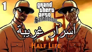 أسرار وغرائب عن لعبة EASTER EGGS | GTA San Andreas