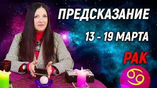 РАК ♋- ПРОГНОЗ на 13 - 19 марта 2023 года⚡️Эксклюзив | гадание онлайн