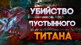 Убийство пустынного титана (Великолепная четвёрка) ARK: Survived Evolved