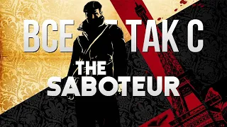 Все не так с The Saboteur [Игрогрехи]