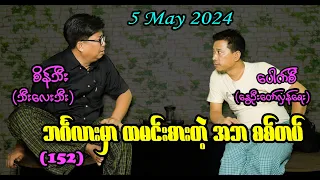 ဘင်္ဂလားမှာ ထမင်းစားတဲ့ အဘ စစ်တပ် (152) #seinthee #revolution #စိန်သီး #myanmar