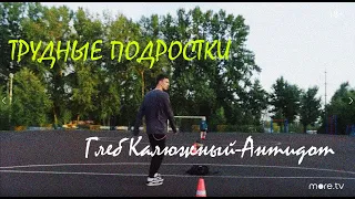 ТРУДНЫЕ ПОДРОСТКИ [Фил]► ГЛЕБ КАЛЮЖНЫЙ-АНТИДОТ