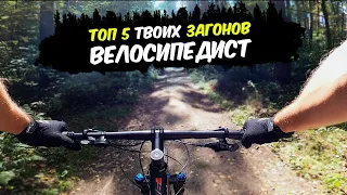 НЕ НАДО ТАК  ТОП 5 ЗАГОНОВ ВЕЛОСИПЕДИСТА