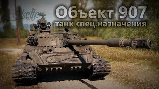 World of Tanks | Объект 907 - СТ на стероидах!