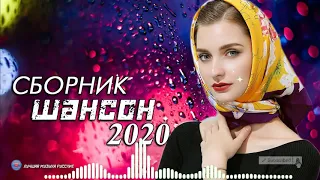 Сборник песни Нереально красивый Шансон! 2020 💖Зажигательные песни 2020🔥 Топ песни сентябрь