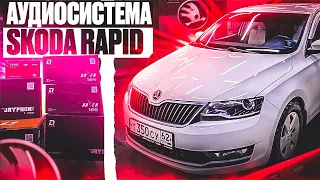 Автозвук за 64450 рублей👍 Громкая аудиосистема в Skoda Rapid / Шкода Рапид + бесплатная установка🤟