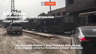 Сирийские ополченцы рассказали о подготовке к штурму боевиков в пригороде Дамаска