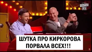 От Чего КАЙФУЕТ КИРКОРОВ Смешно ДО СЛЕЗ | Рассмеши комика ЛУЧШЕЕ