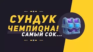 ОТКРЫТИЕ ТОПОВЫХ ЧЕМПИОНСКИХ СУНДУКОВ | CLASH ROYALE