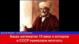 Казах математик научивший европейцев в 15 веке считать десятичными дробями Аль Кушты