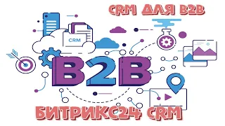 CRM для B2B:  Кейс 2024 на базе Битрикс24.CRM