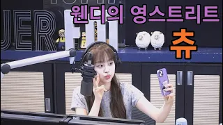 웬디의 영스트리트 스페셜 DJ 츄(Chuu) 4일차 라디오 풀버전 2023.06.01