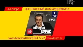 ШАНСОН ТВ ПРЕДУПРЕЖДАЕТ! ВАЛЕРИЙ КУРАС - ОСТОРОЖНО, ЖЕНЩИНЫ!