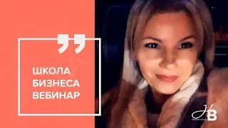 Школа бизнеса. Вебинар - прямой эфир по вашим вопросам 💵