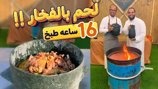 لحم بالفخار 16 ساعة طبخ 😍🔥