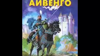 Айвенго - Аудіокнига українською №2