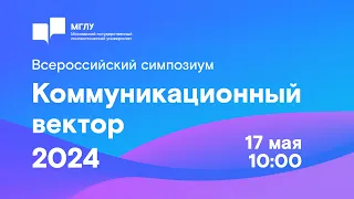 Всероссийский симпозиум «Коммуникационный вектор 2024» I день 2