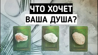 Что хочет Ваша Душа на данном этапе жизни? | Таро онлайн расклад | Белое гадание